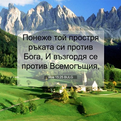 Picture 07 - Йов 15:25 BULG - Понеже той простря ръката - Bible Verse Picture