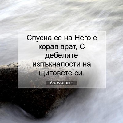 Picture 07 - Йов 15:26 BULG - Спусна се на Него с корав - Bible Verse Picture