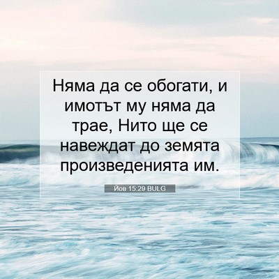 Picture 07 - Йов 15:29 BULG - Няма да се обогати, и - Bible Verse Picture