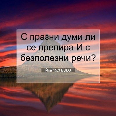 Picture 07 - Йов 15:3 BULG - С празни думи ли се препира - Bible Verse Picture