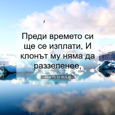 Picture 07 - Йов 15:32 BULG - Преди времето си ще се - Bible Verse Picture