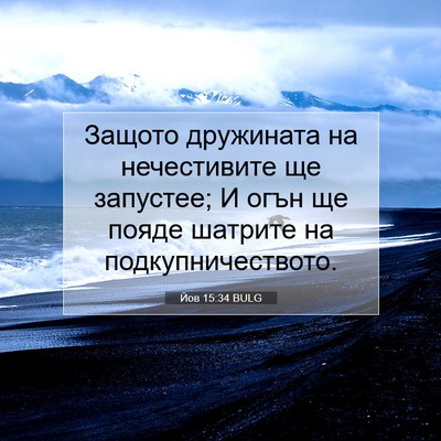 Picture 07 - Йов 15:34 BULG - Защото дружината на - Bible Verse Picture