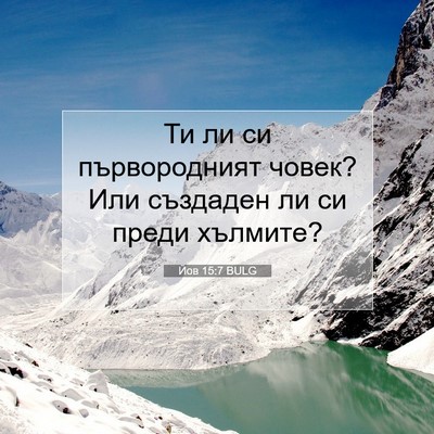 Picture 07 - Йов 15:7 BULG - Ти ли си първородният - Bible Verse Picture