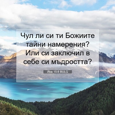 Picture 07 - Йов 15:8 BULG - Чул ли си ти Божиите тайни - Bible Verse Picture