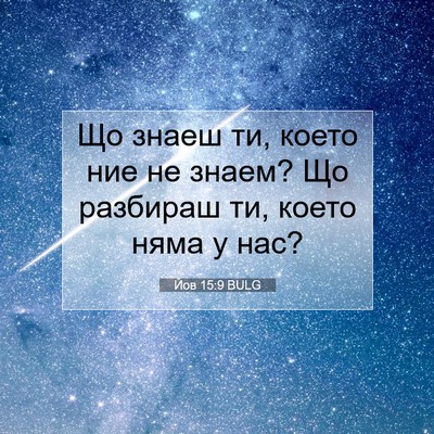 Picture 07 - Йов 15:9 BULG - Що знаеш ти, което ние не - Bible Verse Picture
