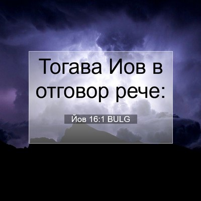 Picture 07 - Йов 16:1 BULG - Тогава Иов в отговор - Bible Verse Picture