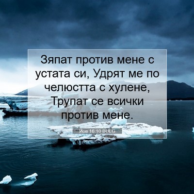 Picture 07 - Йов 16:10 BULG - Зяпат против мене с устата - Bible Verse Picture