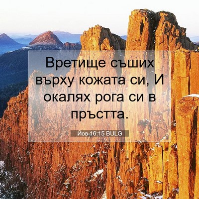 Picture 07 - Йов 16:15 BULG - Вретище съших върху кожата - Bible Verse Picture