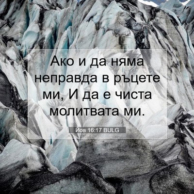Picture 07 - Йов 16:17 BULG - Ако и да няма неправда в - Bible Verse Picture