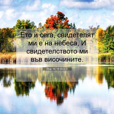 Picture 07 - Йов 16:19 BULG - Ето и сега, свидетелят ми е - Bible Verse Picture