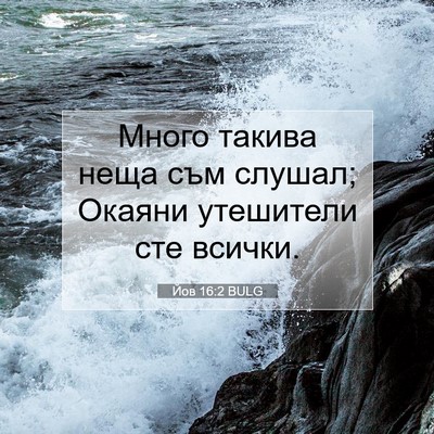 Picture 07 - Йов 16:2 BULG - Много такива неща съм - Bible Verse Picture