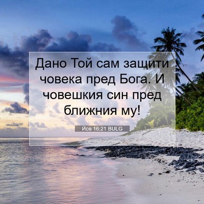 Picture 07 - Йов 16:21 BULG - Дано Той сам защити човека - Bible Verse Picture