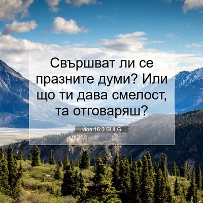 Picture 07 - Йов 16:3 BULG - Свършват ли се празните - Bible Verse Picture