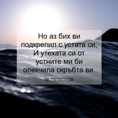 Picture 07 - Йов 16:5 BULG - Но аз бих ви подкрепил с - Bible Verse Picture