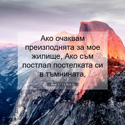 Picture 07 - Йов 17:13 BULG - Ако очаквам преизподнята - Bible Verse Picture