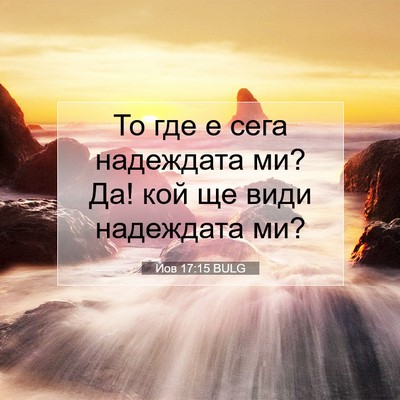 Picture 07 - Йов 17:15 BULG - То где е сега надеждата ми? - Bible Verse Picture