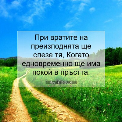 Picture 07 - Йов 17:16 BULG - При вратите на - Bible Verse Picture