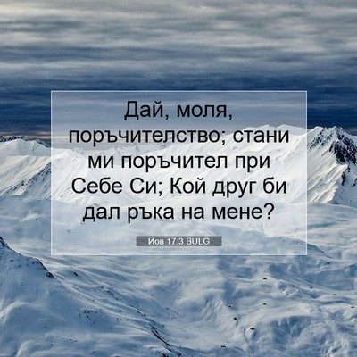 Picture 07 - Йов 17:3 BULG - Дай, моля, поръчителство; - Bible Verse Picture