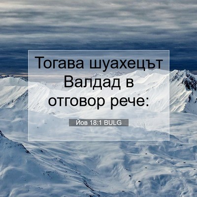 Picture 07 - Йов 18:1 BULG - Тогава шуахецът Валдад в - Bible Verse Picture