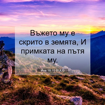 Picture 07 - Йов 18:10 BULG - Въжето му е скрито в - Bible Verse Picture