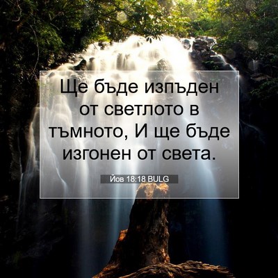 Picture 07 - Йов 18:18 BULG - Ще бъде изпъден от - Bible Verse Picture