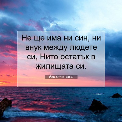 Picture 07 - Йов 18:19 BULG - Не ще има ни син, ни внук - Bible Verse Picture