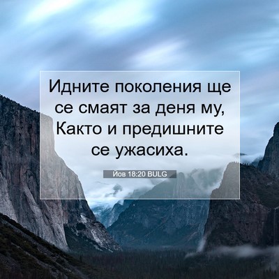 Picture 07 - Йов 18:20 BULG - Идните поколения ще се - Bible Verse Picture