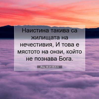 Picture 07 - Йов 18:21 BULG - Наистина такива са - Bible Verse Picture