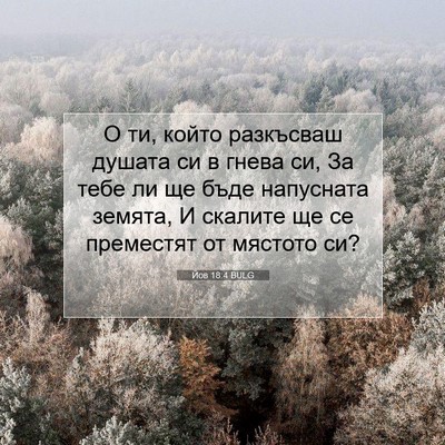 Picture 07 - Йов 18:4 BULG - О ти, който разкъсваш - Bible Verse Picture