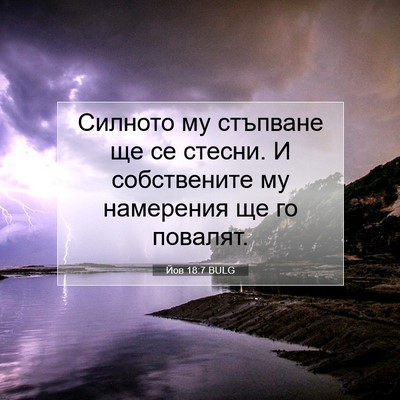 Picture 07 - Йов 18:7 BULG - Силното му стъпване ще се - Bible Verse Picture