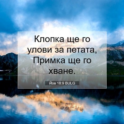 Picture 07 - Йов 18:9 BULG - Клопка ще го улови за - Bible Verse Picture