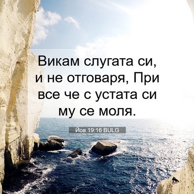 Picture 07 - Йов 19:16 BULG - Викам слугата си, и не - Bible Verse Picture