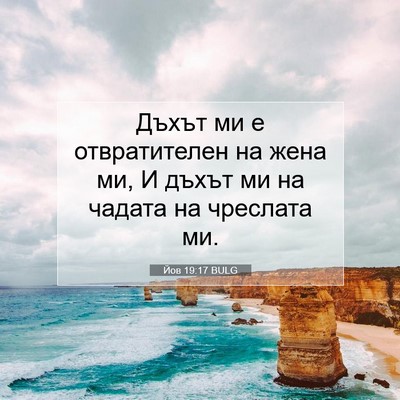 Picture 07 - Йов 19:17 BULG - Дъхът ми е отвратителен на - Bible Verse Picture