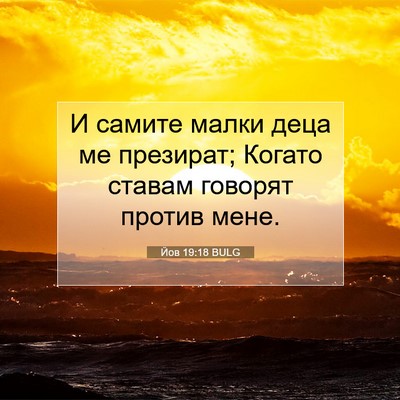 Picture 07 - Йов 19:18 BULG - И самите малки деца ме - Bible Verse Picture