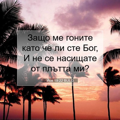 Picture 07 - Йов 19:22 BULG - Защо ме гоните като че ли - Bible Verse Picture