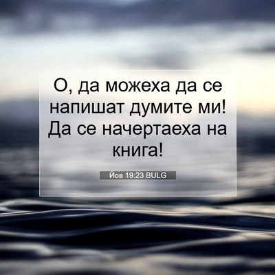 Picture 07 - Йов 19:23 BULG - О, да можеха да се напишат - Bible Verse Picture