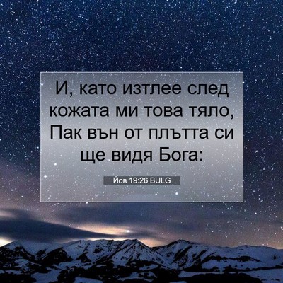 Picture 07 - Йов 19:26 BULG - И, като изтлее след кожата - Bible Verse Picture