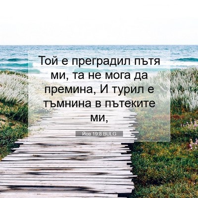 Picture 07 - Йов 19:8 BULG - Той е преградил пътя ми, та - Bible Verse Picture