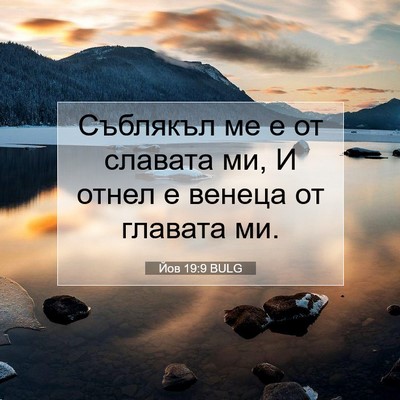Picture 07 - Йов 19:9 BULG - Съблякъл ме е от славата - Bible Verse Picture