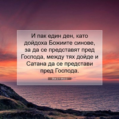 Picture 07 - Йов 2:1 BULG - И пак един ден, като - Bible Verse Picture
