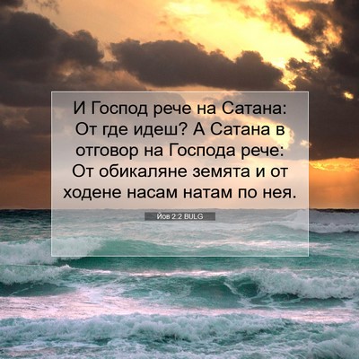 Picture 07 - Йов 2:2 BULG - И Господ рече на Сатана: От - Bible Verse Picture