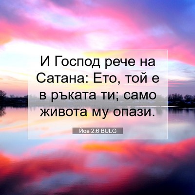 Picture 07 - Йов 2:6 BULG - И Господ рече на Сатана: - Bible Verse Picture