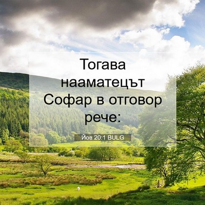 Picture 07 - Йов 20:1 BULG - Тогава нааматецът Софар в - Bible Verse Picture