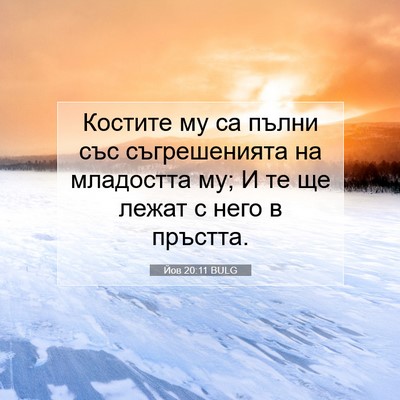Picture 07 - Йов 20:11 BULG - Костите му са пълни със - Bible Verse Picture