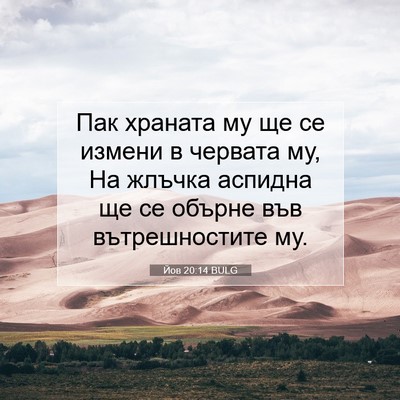 Picture 07 - Йов 20:14 BULG - Пак храната му ще се измени - Bible Verse Picture