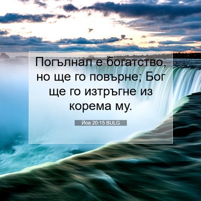 Picture 07 - Йов 20:15 BULG - Погълнал е богатство, но ще - Bible Verse Picture