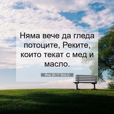 Picture 07 - Йов 20:17 BULG - Няма вече да гледа - Bible Verse Picture