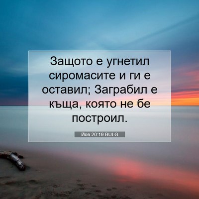 Picture 07 - Йов 20:19 BULG - Защото е угнетил - Bible Verse Picture