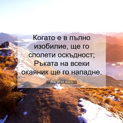 Picture 07 - Йов 20:22 BULG - Когато е в пълно изобилие, - Bible Verse Picture