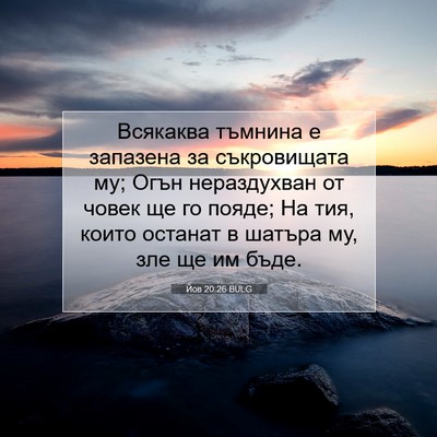 Picture 07 - Йов 20:26 BULG - Всякаква тъмнина е - Bible Verse Picture